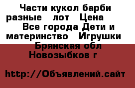 Части кукол барби разные 1 лот › Цена ­ 600 - Все города Дети и материнство » Игрушки   . Брянская обл.,Новозыбков г.